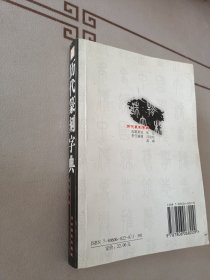 历代篆刻字典