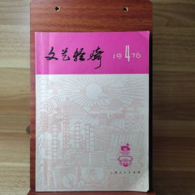 文艺轻骑兵 1976年第4期