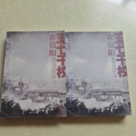 信阳文史资料第九辑 在信阳五七干校 上下