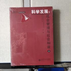 2011学术前沿论丛 科学发展：社会管理与社会和谐（上下册）未拆塑封