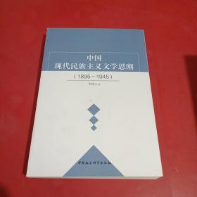 中国现代民族主义文学思潮(1895-1945)
