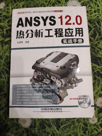 ANSYS 12.0 热分析工程应用实战手册