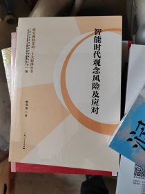 智能时代观念风险及应对