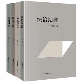 卓泽渊法治文论系列：法眼园窥+法之言说+法政讲堂+法治期待（全4册）平装