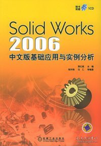 SolidWorks 2006 中文版基础应用与实例分析