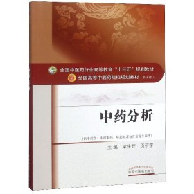 中药分析——十三五规划