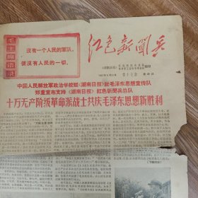 1967年5月31日，红色新闻兵。8开4版全。少！