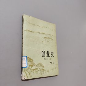创业史第二部上卷
