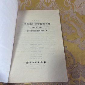 棉纺织厂化学检验手册（修订本）