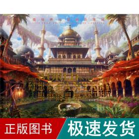 幻想家眼中的世界：殷炜晔场景创作现场（中文版）