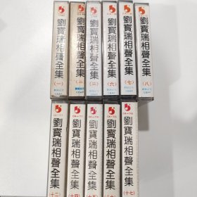 磁带：刘宝瑞相声全集11盘合售（1,2,3,6,7,8,12,14,15,16,17）（第3盘带塑封）