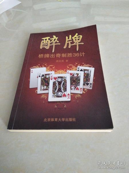 醉牌：桥牌出奇制胜36计
