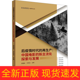 后疫情時代的再生產:中國電影的新主流化探索與發(fā)展