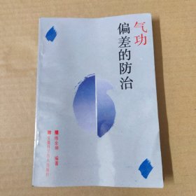 气功偏差的防治