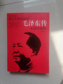 毛泽东传