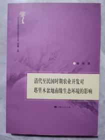 清代至民国时期农业开发对塔里木盆地南缘生态环境的影响