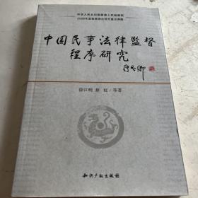 中国民事法律监督程序研究