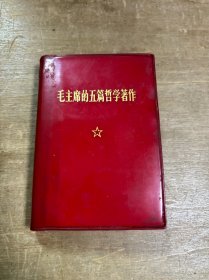 毛主席的五篇哲学著作