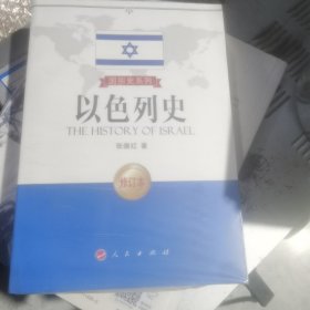 国别史系列：以色列史（修订本）