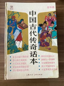 连环画：中国古代传奇话本，32开精装本，上海人民美术出版社，1993年2月第二次印刷，贺友直等著名绘画家作品，实物图片看清楚下单吧。温馨提示：对品相有严格要求的慎重考虑！