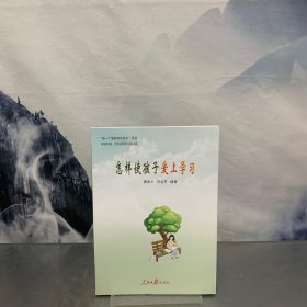 怎样使孩子爱上学习