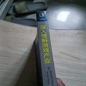 深入理解游戏产业