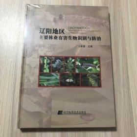 辽阳地区主要林业有害生物识别与防治