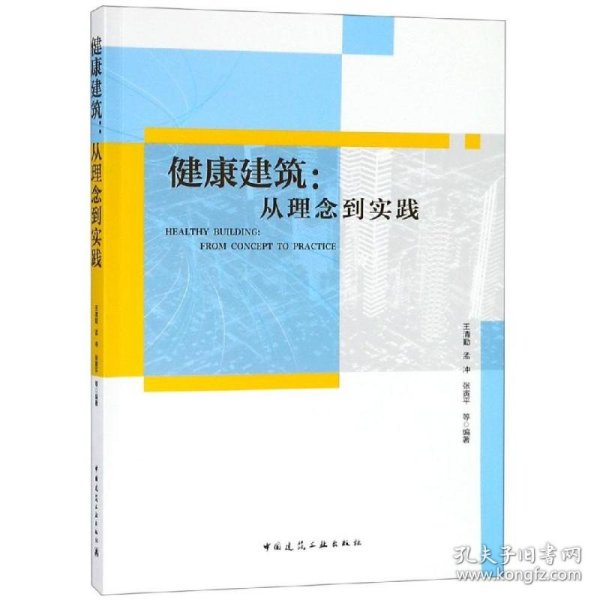 健康建筑：从理念到实践