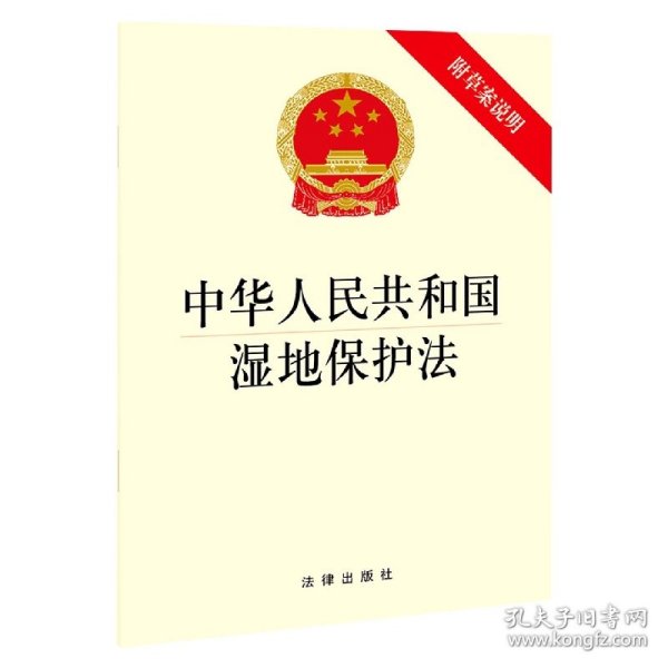 中华人民共和国湿地保护法（附草案说明）