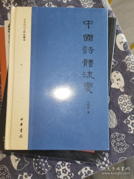 中国诗体流变：文史知识文库典藏本