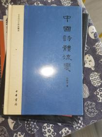 中国诗体流变：文史知识文库典藏本