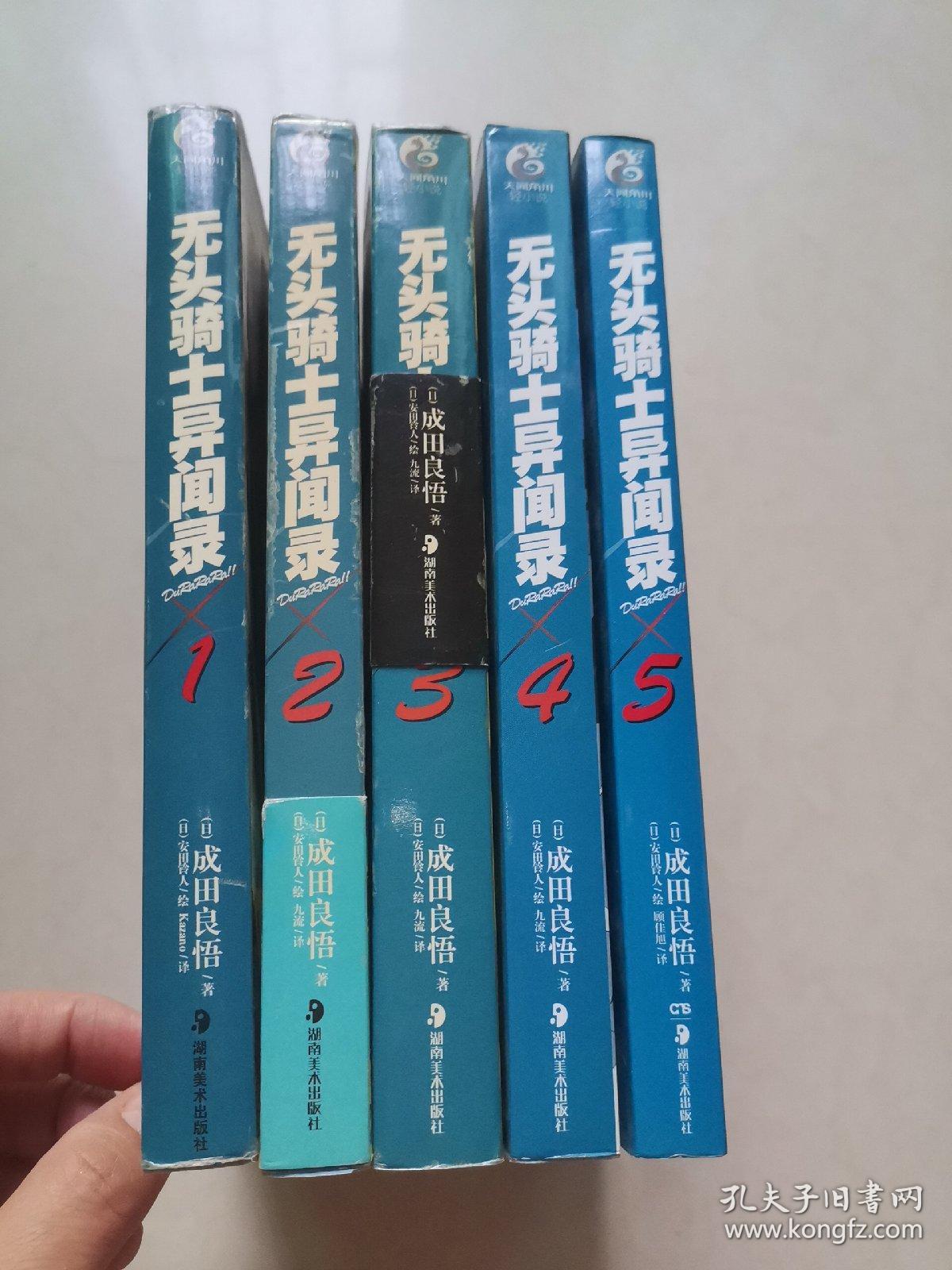 无头骑士异闻录 1—5册（5本合售）