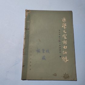 医学三字经白话解