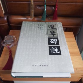 [九九品·全新未使用库存书]辽宁碑志【硬精装带书衣·前后衬页之间带原装活页保护性白纸·自然旧·2002年1版1印·仅印1500册·绝版稀缺书·收藏极品·正版实物·按图发货·详见书影及描述】