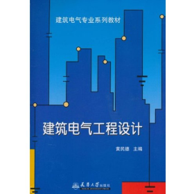 二手建筑电气工程设计黄民德天津大学出版社9787561837092