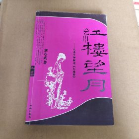 红楼望月：从秦可卿解读《红楼梦》