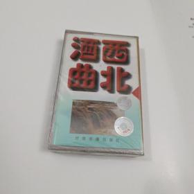 西北酒曲:磁带【全新未拆封】