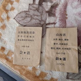 山西会谱两本