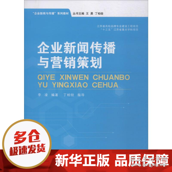 企业新闻传播与营销策划