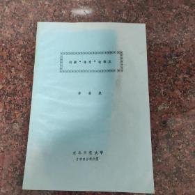 劉勰通變論探義（油印本）
