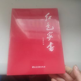 红色家书 全新未拆封