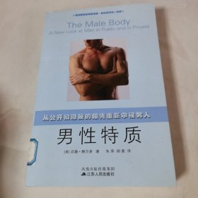 男性特质：从公开和隐秘的眼光重新审视男人