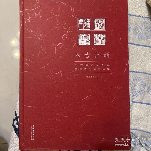 入古出新-当代著名篆刻家印章临创展作品集