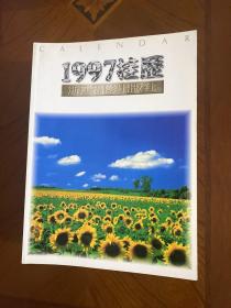 1997 挂历缩样