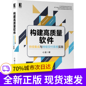 構(gòu)建高質(zhì)量軟件：持續(xù)集成與持續(xù)交付系統(tǒng)實踐