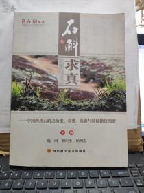 中华石斛丛书.石斛求真：中国药用石斛之历史、功效、真影与特征指纹图谱（原版图书实物拍照，内页全新无笔记，目录参照书影）