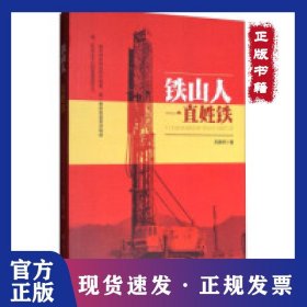 鐵山人一直姓鐵 9787205090142