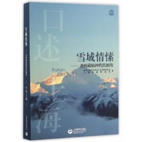 正版 雪域情愫--老西藏精神代代相传(口述上海) 9787544469920 上海教育出版社