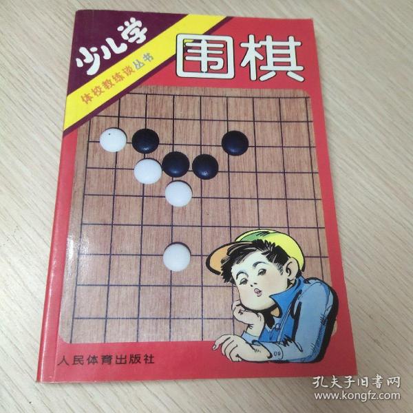 少儿学围棋