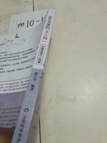 语文书里的大人物，